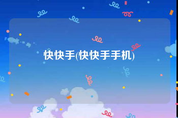 快快手(快快手手机)