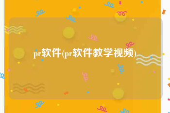 pr软件(pr软件教学视频)