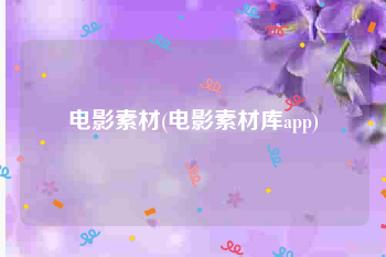 电影素材(电影素材库app)