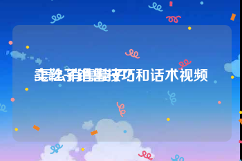 卖鞋子销售技巧和话术视频
:怎么销售鞋子？