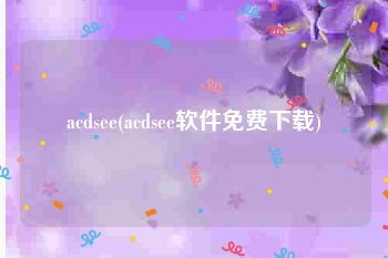 acdsee(acdsee软件免费下载)