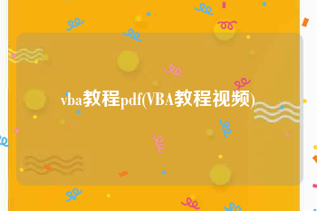 vba教程pdf(VBA教程视频)