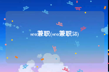 seo兼职(seo兼职58)