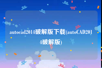 autocad2014破解版下载(autoCAD2014破解版)