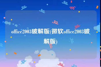 office2003破解版(微软office2003破解版)