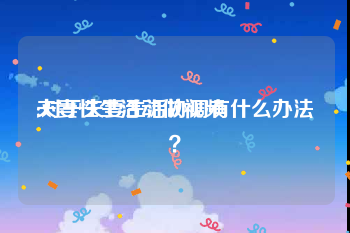 夫妻性生活动做视频
:对于夫妻生活协调有什么办法？