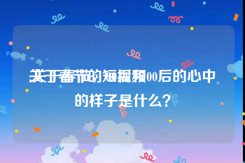 关于春节的短视频
:关于春节，90后和00后的心中的样子是什么？