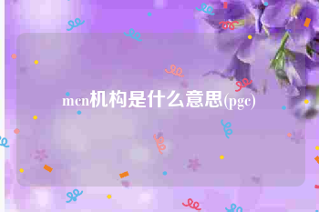 mcn机构是什么意思(pgc)