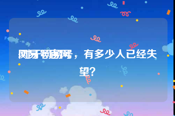 网易号官网
:对于网易号，有多少人已经失望？