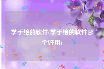 学手绘的软件(学手绘的软件哪个好用)