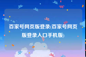 百家号网页版登录(百家号网页版登录入口手机版)