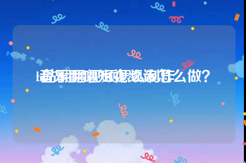 b站翻唱视频怎么制作
:音乐翻唱短视频该怎么做？