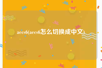 aecs6(aecs6怎么切换成中文)