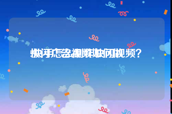 快闪广告视频如何做
:快手怎么制作快闪视频？