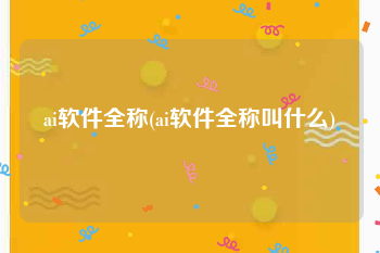 ai软件全称(ai软件全称叫什么)