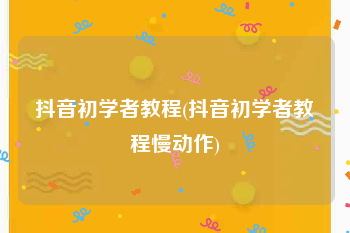 抖音初学者教程(抖音初学者教程慢动作)