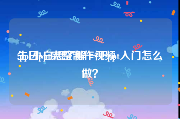 生日ppt完整制作视频
:ppt小白想了解一下ppt入门怎么做？