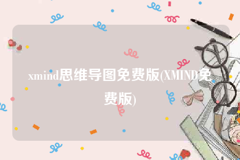 xmind思维导图免费版(XMIND免费版)