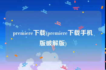 premiere下载(premiere下载手机版破解版)