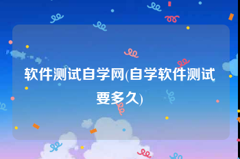 软件测试自学网(自学软件测试要多久)