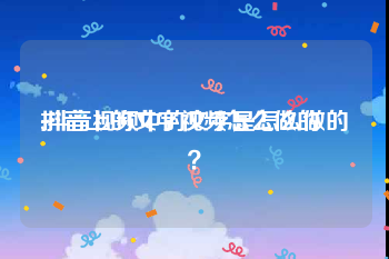 抖音上的文字视频怎么做的
:抖音视频中的文字是怎么做的？