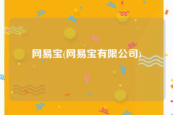 网易宝(网易宝有限公司)