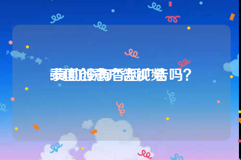 泰国创意广告视频
:真的没有香烟广告吗？