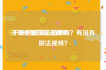 干锅小肠的做法视频
:干锅肥肠做法简单吗？有没有做法视频？