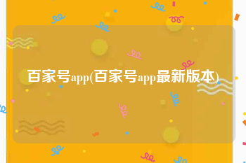 百家号app(百家号app最新版本)