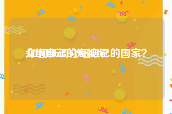 介绍自己的短视频
:如何低调介绍自己的国家？