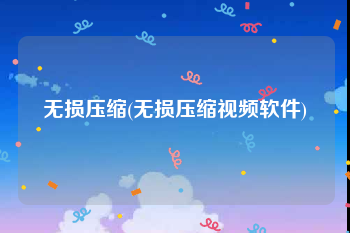 无损压缩(无损压缩视频软件)