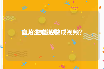 图片生成视频
:怎么把图片做成视频？