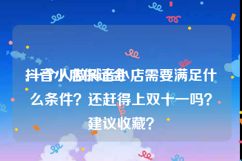 抖音小店保证金
:一个人做抖音小店需要满足什么条件？还赶得上双十一吗？建议收藏？